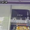 14時20分 ごろ