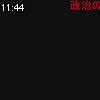 11時40分 ごろ