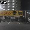 23時45分 ごろ