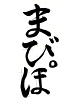 まびほ。,書道,日本語,文字