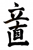 書道,漢字,立直,黒インク,白背景