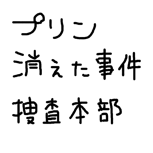 プリン,消えた事件,捜査本部,手書き文字