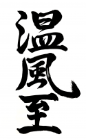 温風至,漢字,書道,毛筆