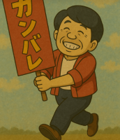 応援,看板,カンバレ,笑顔,アニメーション風