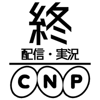 終,配信,実況,CNP