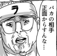 バカの相手,正面からすんな,おじさん,眼鏡,ヘアバンド,漫画