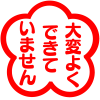 スタンプ,大変よくできていません,赤と白,フラワーシェイプ,日本語,丸い