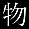 漢字,物,白黒,アジア