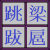 アイコン,漢字,跳,梁,践,履,四角,紫,青