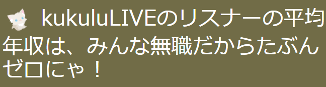 kukuluLIVE,リスナー,平均年収,無職,ゼロ,にゃ