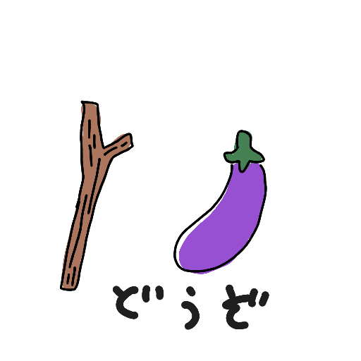 枝,ナス,どうぞ,イラスト