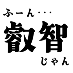 ふーん,叡智,じゃん,文字
