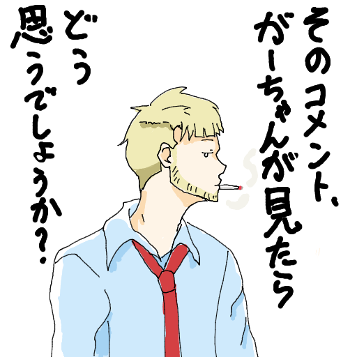 コメント,がーちゃん,どう思う,サラリーマン,喫煙,スーツ,ネクタイ