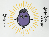なす,イラスト,なすべきことを,紫