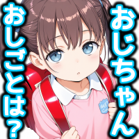 アニメキャラ,おじちゃん,おしごとは？,ランドセル,制服,少女,青い目