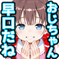 おじちゃん,早口だね,アニメ,女の子