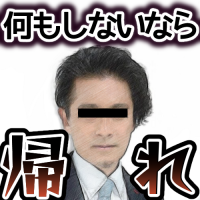 何もしないなら帰れ,人物,モザイク,黒髪,スーツ