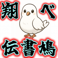 伝書鳩,鳥,翔べ,イラスト,キャラクター