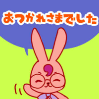 うさぎ,メガネ,よつば,おつかれさまでした,漫画風
