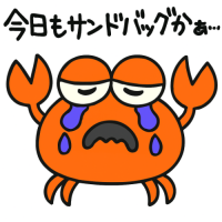 カニ,泣く,悲しい,イラスト,今日もサンドバッグかぁ…,動物キャラクター